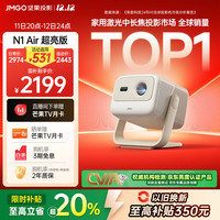 坚果投影 N1 Air超亮版第三代 投影仪家用 纯三色激光高清家庭影院云台投影机 20%（1100CVIA高亮） N1 Air超亮版