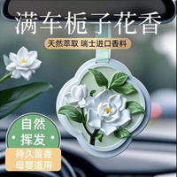 玛塔莉莱 车载香薰室内持久留香家用房间石膏卧室除味香水挂件 栀子花开