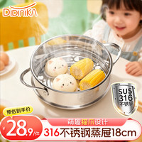 Didinika 婴儿辅食工具316不锈钢蒸屉宝宝专用蒸笼蒸格蒸架18cm
