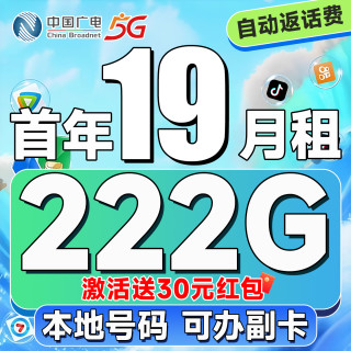 中国广电 本地归属地 首年19元月租（自动返话费+222G通用流量+可办副卡+首月免费用）畅享5G恒惠卡