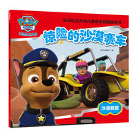 汪汪队立大功儿童救援故事书 第六辑 全套10册 儿童卡通动画漫画图书 惊险的沙漠赛车