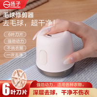 扬子 电动毛球6页刀头修剪器宿舍充电式静音迷你无线1