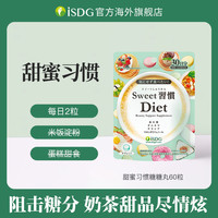 医食同源 日本进口成人甜蜜习惯糖化阻断抗糖丸60粒/袋