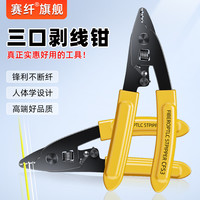 赛纤 CFS-3三口米勒钳三口钳光纤剥线钳涂覆层剥除钳光纤线开剥器
