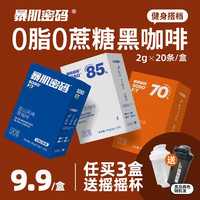 暴肌密码 冷萃20杯0蔗糖0脂肪健身速溶美式正品蓝山风味纯黑咖啡粉