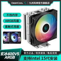九州风神 玄冰400V5CPU风冷散热器（4热管/12CM风扇/附带硅脂/游戏）