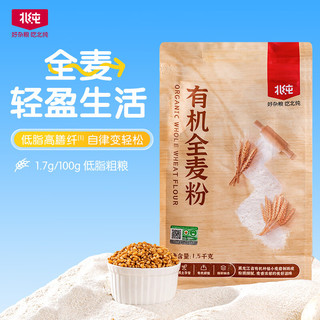 北纯有机全麦粉3斤含麸皮粗中筋通用烘焙原料营养早餐 有机全麦粉3斤