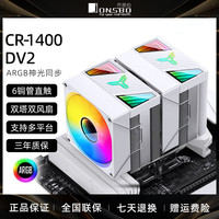 乔思伯 CR1400DV2双塔散热器电脑CPU风扇ARGB台式CR3000E塔式风冷