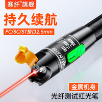 赛纤 光纤红光笔红光源光纤检测仪打光测试强劲光源通光笔光纤测试