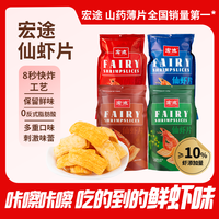宏途 仙虾片 178g大包装零食礼包 10%虾添加