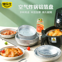 烤乐仕 锡纸盘空气炸锅专用一次性铝箔烧烤盘加厚底托耐高温烘烤dr