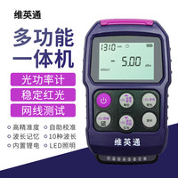 维英通 光功率计MF60红光一体机充电款四合一多功能光功率光衰检测