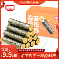 臻邦 海苔肉松蛋卷孕妇儿童营养休闲零食追剧办公室分享独立包装