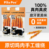 匹卡噗Pikapoo鸡肉绕牛皮卷清洁口腔耐磨耐咬大小型狗磨牙棒