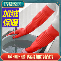 巧姨 加绒洗碗手套加长橡胶手套一体绒冬天抗寒保暖家务洗衣服加厚