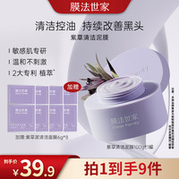 膜法世家 紫草泥膜舒缓控油去黑头清洁泥膜