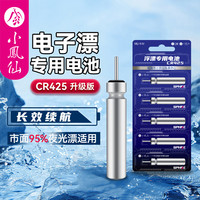小凤仙 夜光漂电池正品浮漂CR425电池通用电子漂316小电池钓鱼用具