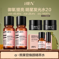 HBN α-熊果苷焕颜精萃水发光水2.0提亮补水保湿爽肤水护肤品MJ