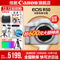 佳能 r50相机 入门级微单 旅行家用学生vlog视频 4k小巧便携半画幅R50数码照相机 R50白色拆单机