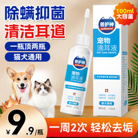 兽护神 干燥除螨滴耳液猫狗通用除耳螨耳朵清洁抑菌除螨