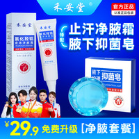 禾安堂 氯化羟铝香体净腋霜腋下止汗露持久祛味正品清爽