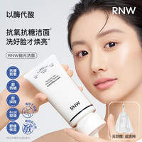 RNW 抛光洗面奶卸妆二合一抗氧提亮深层清洁温和保湿控油