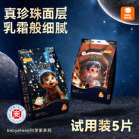 宝贝羊 科学家系列真珍珠尿裤拉拉裤试用装