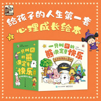 《一只叫囧的熊决定要快乐：会讲故事的心理学》（全30册）