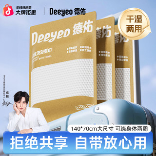 【出行好物】德佑一次性浴巾便携开学旅行柔软亲肤大尺寸酒店浴巾A