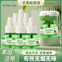 慕庭 艾草蚊香液电热驱蚊液温和无味插电家用防蚊补充液