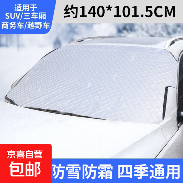 京喜 汽车遮雪挡前挡风玻璃罩防霜防冻冬季风挡雪防雪遮挡霜保暖盖布档 夹门款雪挡-四季通用型