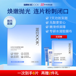 BeDOOK 净透速修抛光面膜补水修护祛痘祛闭口粉刺