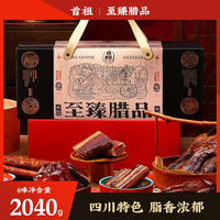 首祖 正宗四川特产腊肠腊肉2040g礼盒烟熏腌咸肉春节过年货节日送礼品