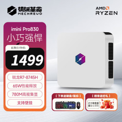 机械革命 imini 迷你主机 Pro830：8745h 无内存/无硬盘 单主机