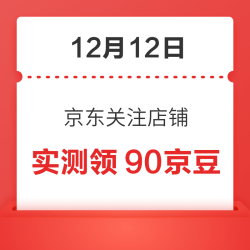 12月12日 京东关注店铺领京豆