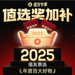 2025值选奖 种草加补赢积分