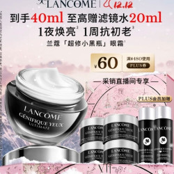 兰蔻 全新超修小黑瓶眼霜20ml+超修小黑瓶眼霜5ml*4+plus会员加赠滤镜水10ml*2