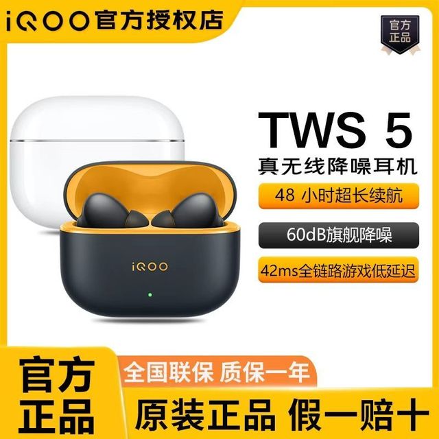iQOO TWS 5 真无线蓝牙耳机
