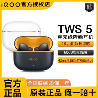 iQOO TWS 5 真无线蓝牙耳机