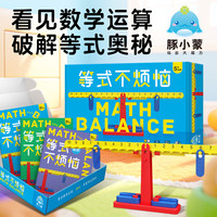 豚小蒙等式不烦恼儿童玩具数学教具数学早教加减法思维启蒙玩具