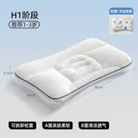 贝肽斯儿童枕头1-3岁宝宝6-10岁幼儿园小护颈护脊枕 H1段+男宝双面枕套【单枕A面亲肤，B面凉感】 0x0x0cm