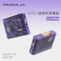 熊猫 W10i新款立体声磁带机 蓝牙学习听力宝 紫色畅听版