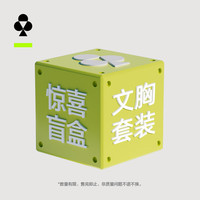 YOUKESHU 惊喜内衣盲盒 全新无暇放心购 （文胸*1+内裤*3+短袜*5）