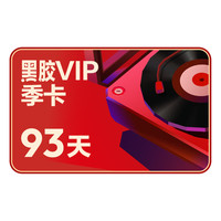 网易云音乐 黑胶会员3个月季卡