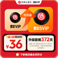 网易云音乐 升级包 黑胶VIP年卡升级黑胶SVIP年卡