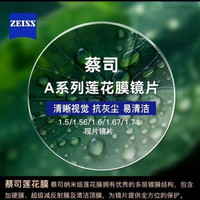 蔡司(ZEISS)眼镜片 A系列莲花膜非球面 专业配镜 近视眼镜网上可配度数 2片 蔡司A系列莲花膜 1.60