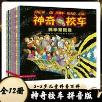自选】神奇校车图画书版注音拼音版手工益智版等系列 儿童绘本科普百科全书课外书籍 神奇校车注音拼音版全套12册