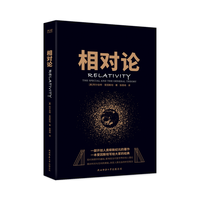 黑金系列:相对论(一本爱因斯坦写给大家的经典,风趣、智慧、的科普精品)