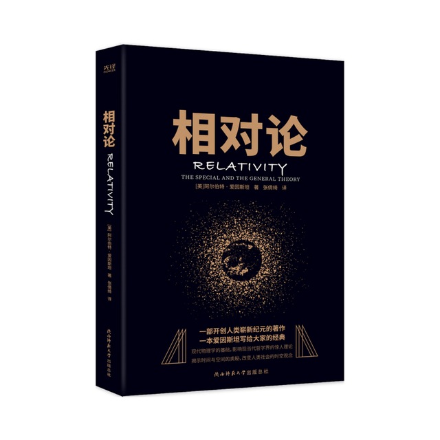 黑金系列：相对论（一本爱因斯坦写给大家的经典，风趣、智慧、的科普精品）
