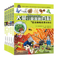 国家补贴：《大英儿童漫画百科·昆虫蜘蛛世界历险记》（套装共5册）